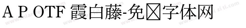 A P OTF 霞白藤字体转换